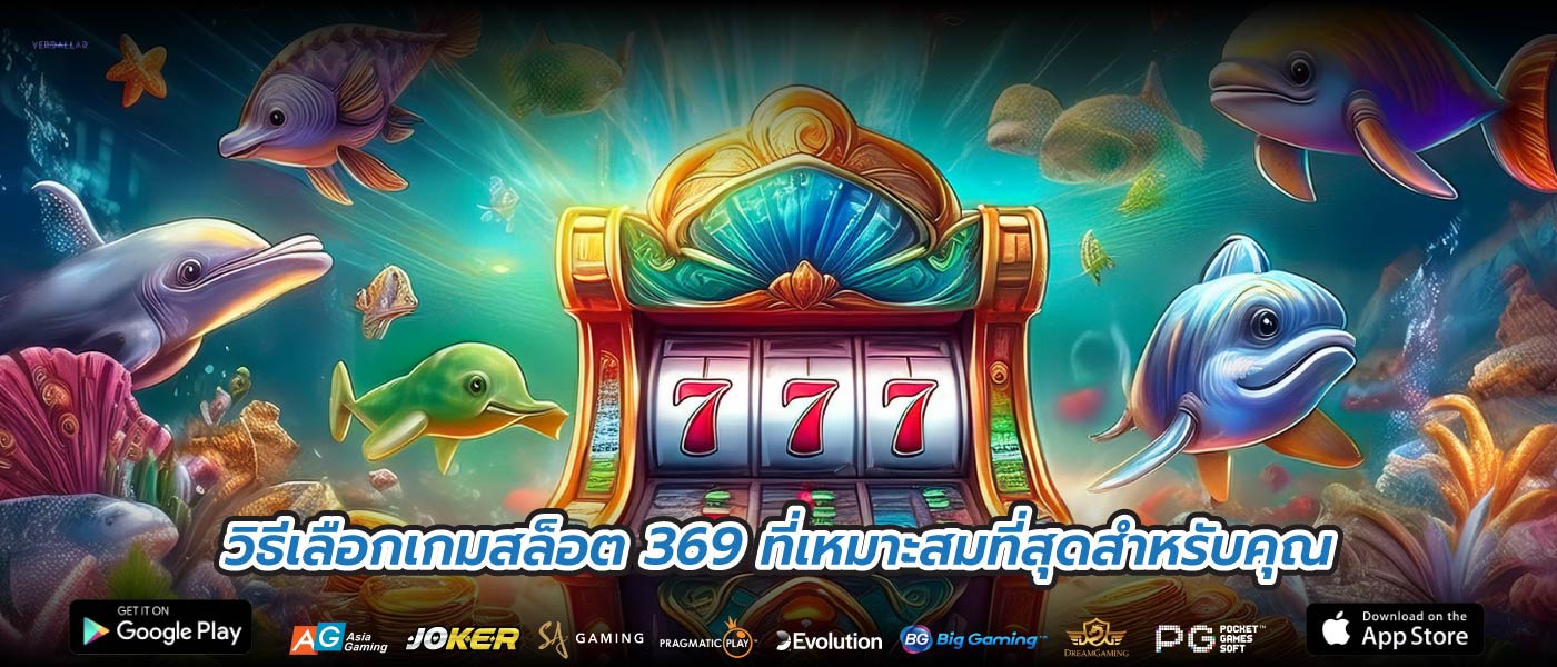 วิธีเลือกเกมสล็อต 369 ที่เหมาะสมที่สุดสำหรับคุณ