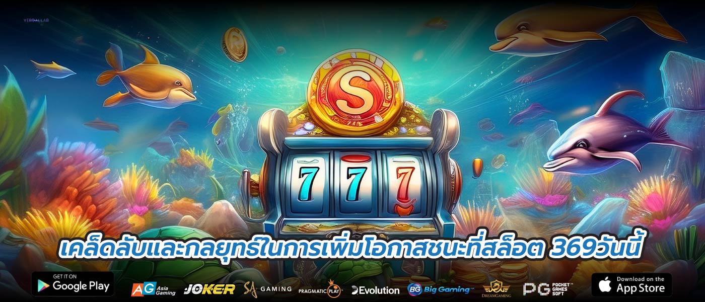 เคล็ดลับและกลยุทธ์ในการเพิ่มโอกาสชนะที่สล็อต 369วันนี้