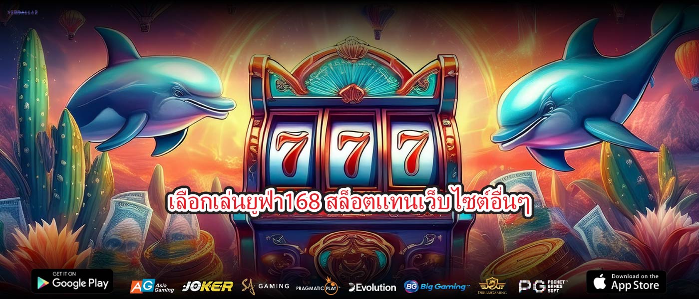 เลือกเล่นยูฟ่า168 สล็อตแทนเว็บไซต์อื่นๆ