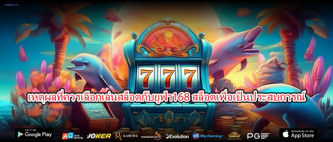 เหตุผลที่ควรเลือกเล่นสล็อตกับยูฟ่า168 สล็อตเพื่อเป็นประสบการณ์
