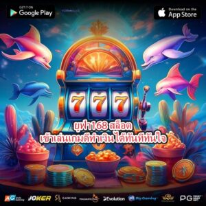 ยูฟ่า168 สล็อตเข้าเล่นเกมดีทำเงินได้ทันทีทันใจ