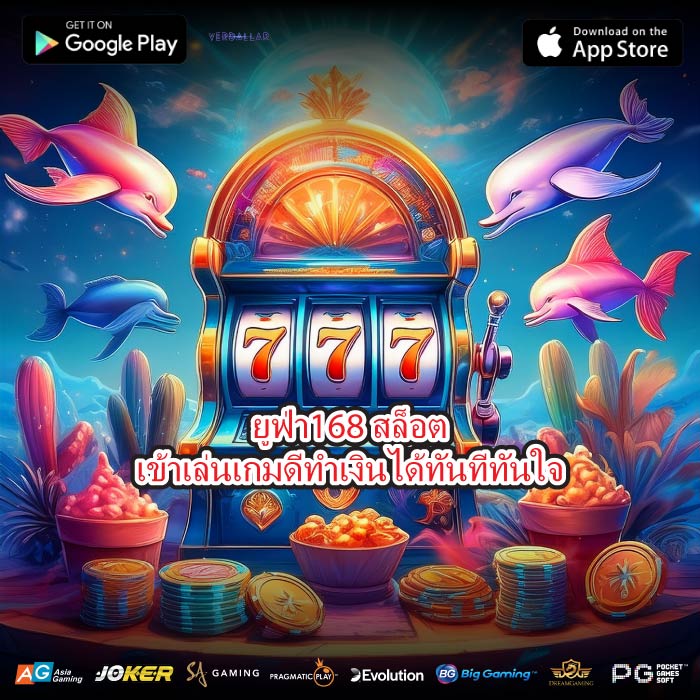 ยูฟ่า168 สล็อตเข้าเล่นเกมดีทำเงินได้ทันทีทันใจ
