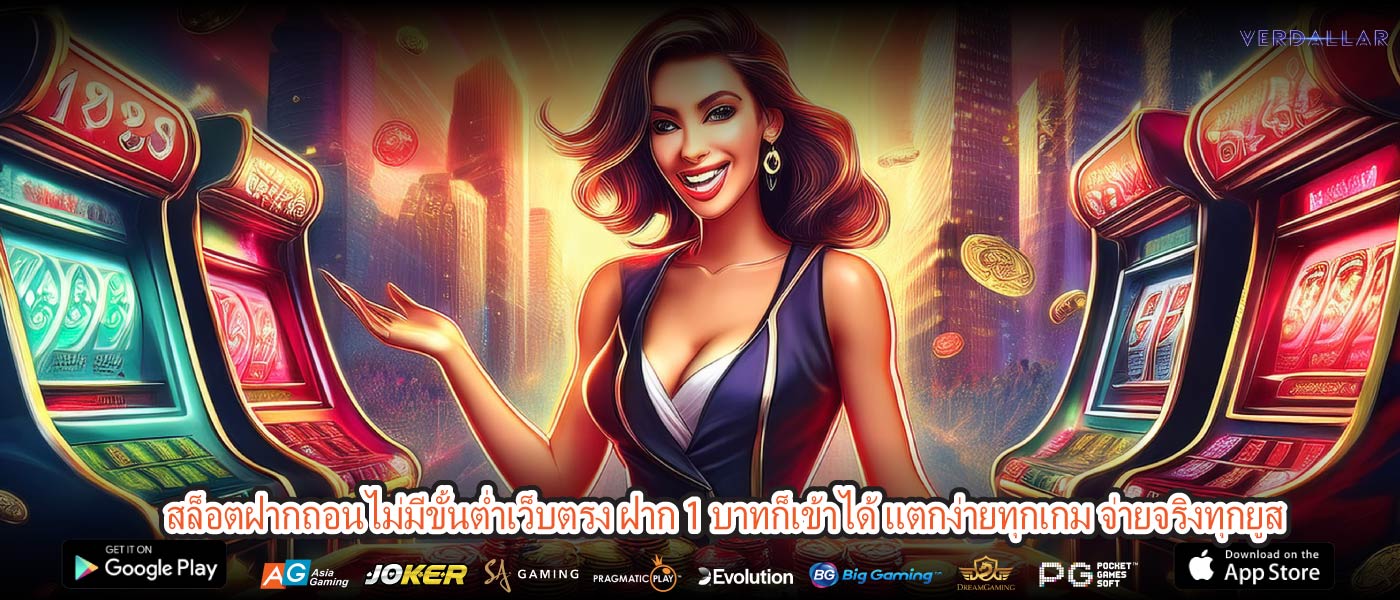 สล็อตฝากถอนไม่มีขั้นต่ำเว็บตรง ฝาก 1 บาทก็เข้าได้ แตกง่ายทุกเกม จ่ายจริงทุกยูส