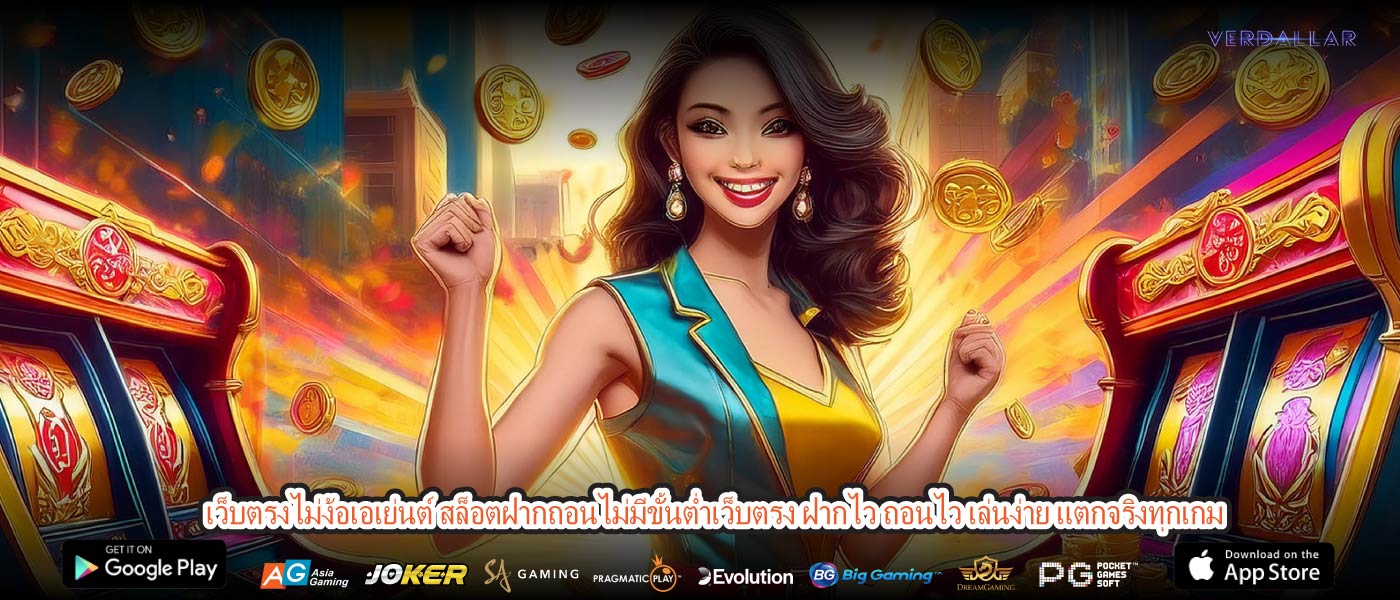 ว็บตรงไม่ง้อเอเย่นต์ สล็อตฝากถอนไม่มีขั้นต่ำเว็บตรง ฝากไว ถอนไว เล่นง่าย แตกจริงทุกเกม