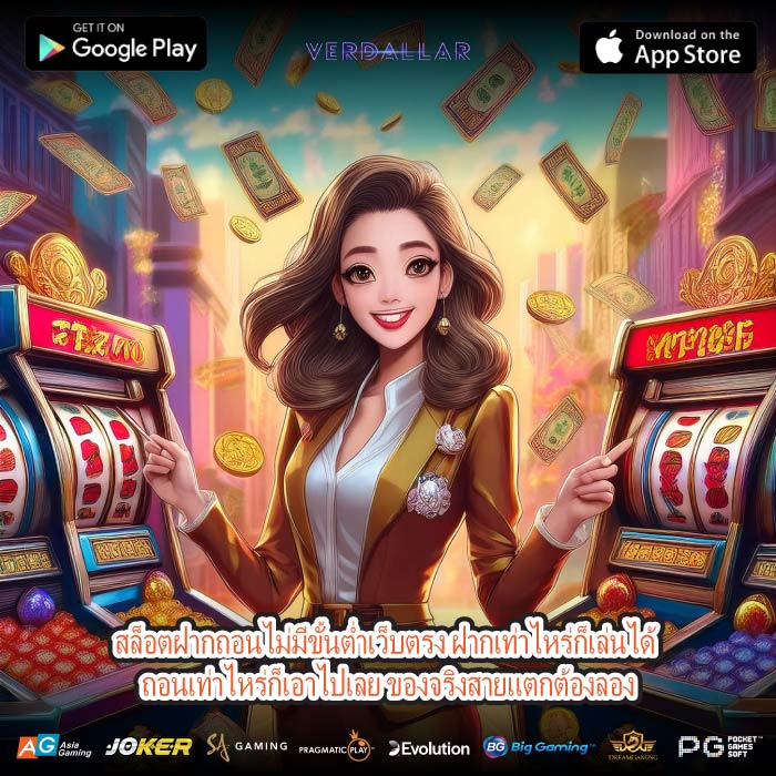 สล็อตฝากถอนไม่มีขั้นต่ำเว็บตรง ฝากเท่าไหร่ก็เล่นได้ ถอนเท่าไหร่ก็เอาไปเลย ของจริงสายแตกต้องลอง