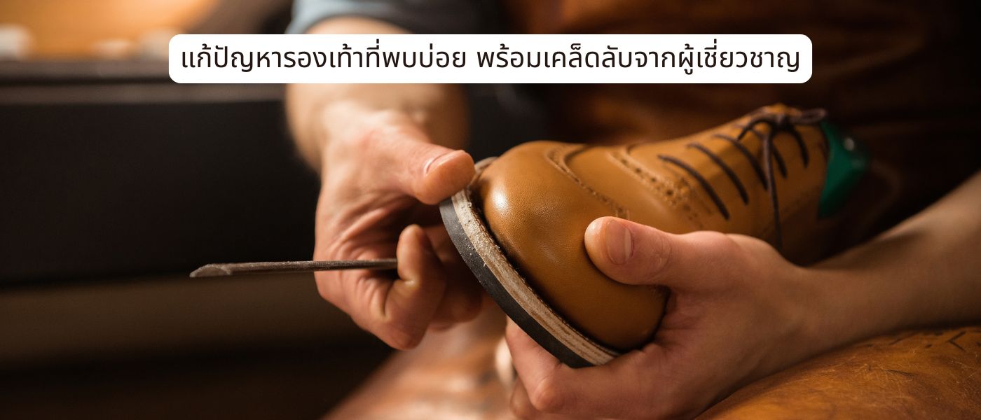 แก้ปัญหารองเท้าที่พบบ่อย พร้อมเคล็ดลับจากผู้เชี่ยวชาญ
