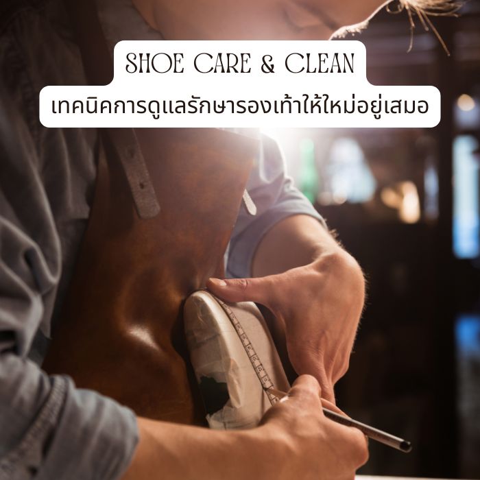 Shoe Care & Clean เทคนิคการดูแลรักษารองเท้าให้ใหม่อยู่เสมอ